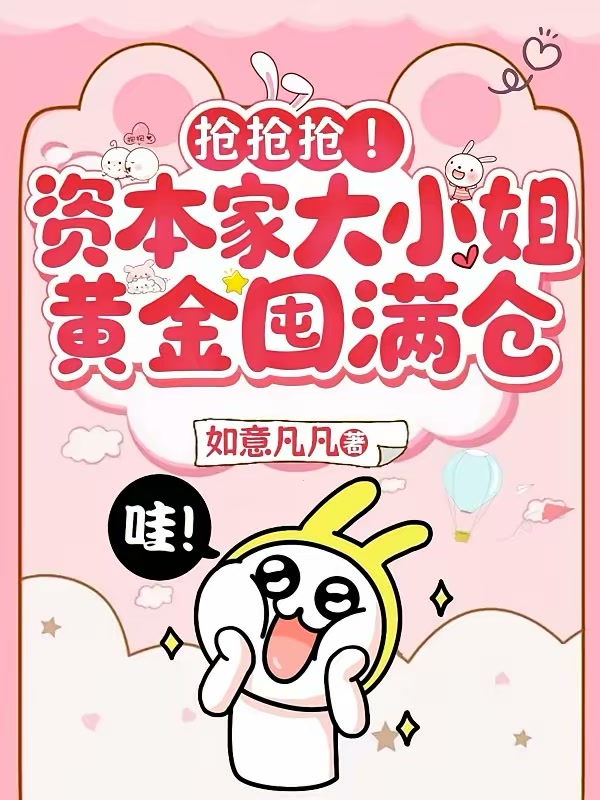 抢抢抢！资本家大小姐黄金囤满仓封面