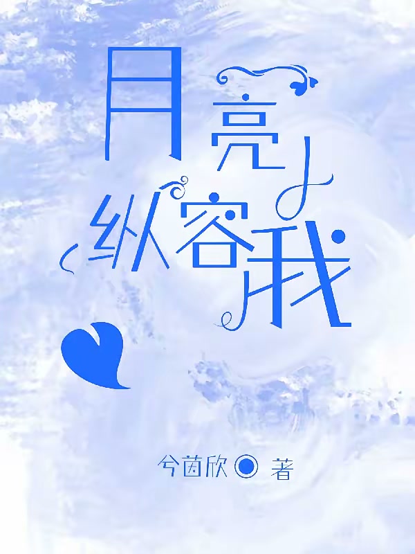 月亮纵容我封面
