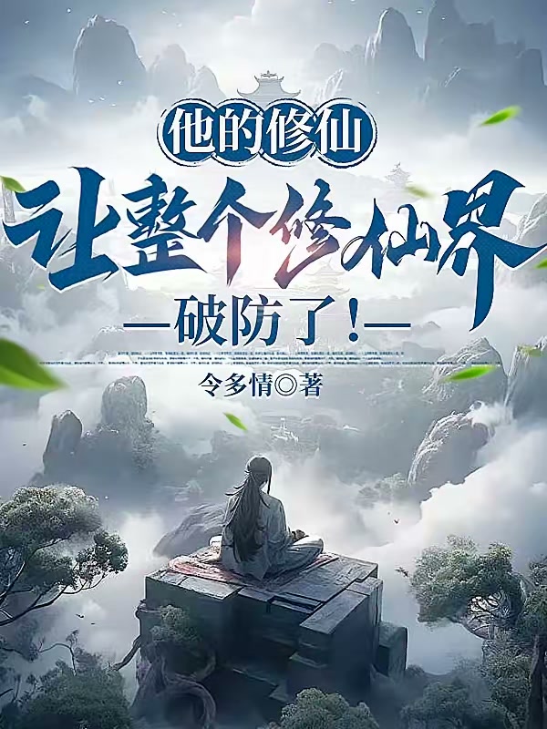 他的修仙，让整个修仙界破防了！封面