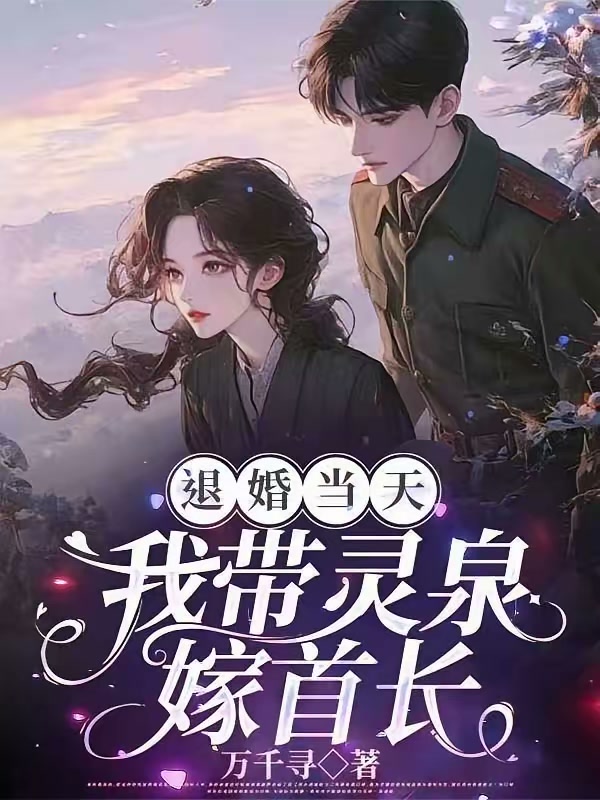 退婚当天，我带灵泉嫁首长封面