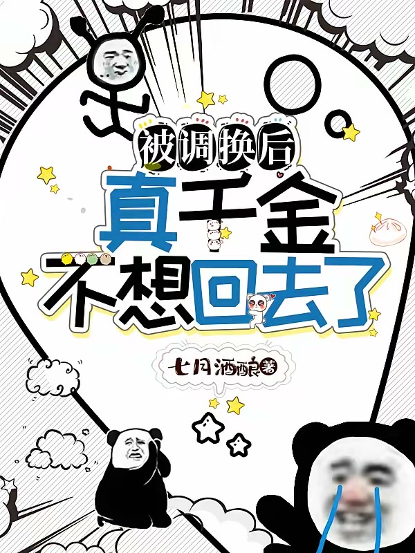 被调换后，真千金不想回去了封面