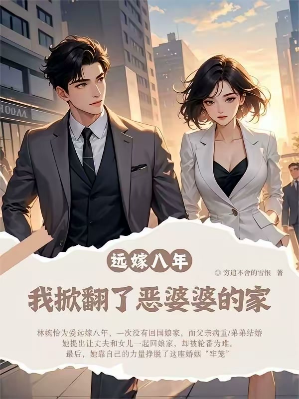 远嫁八年，我掀翻了恶婆婆的家！封面