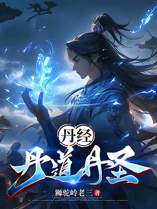 丹经，丹道，丹圣！封面
