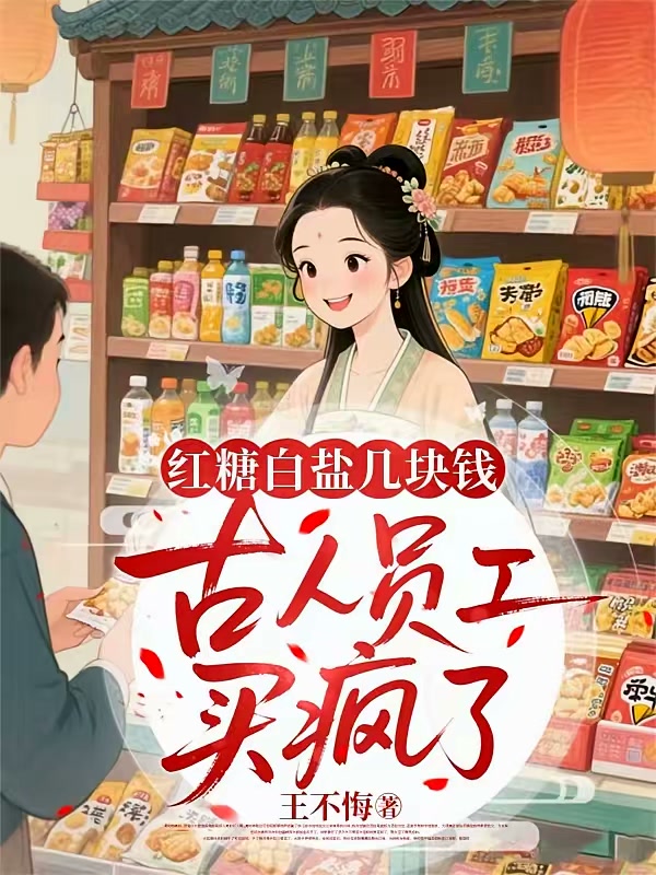 红糖白盐几块钱，古人员工买疯了封面