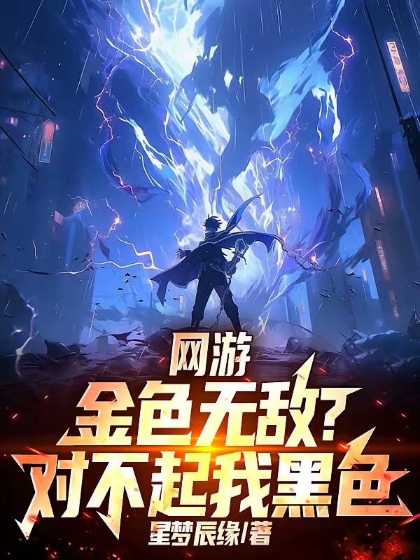 网游：金色无敌？对不起我黑色封面