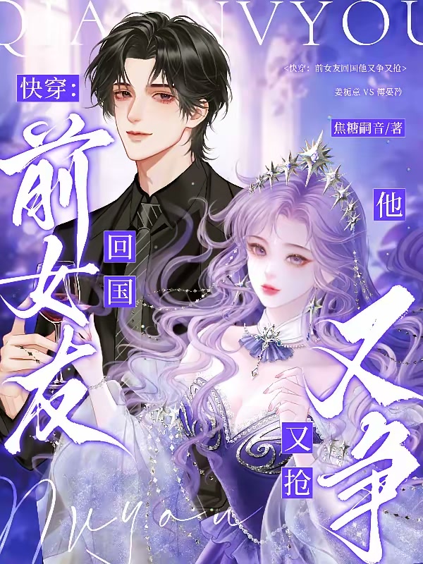 快穿：前女友回国他又争又抢封面