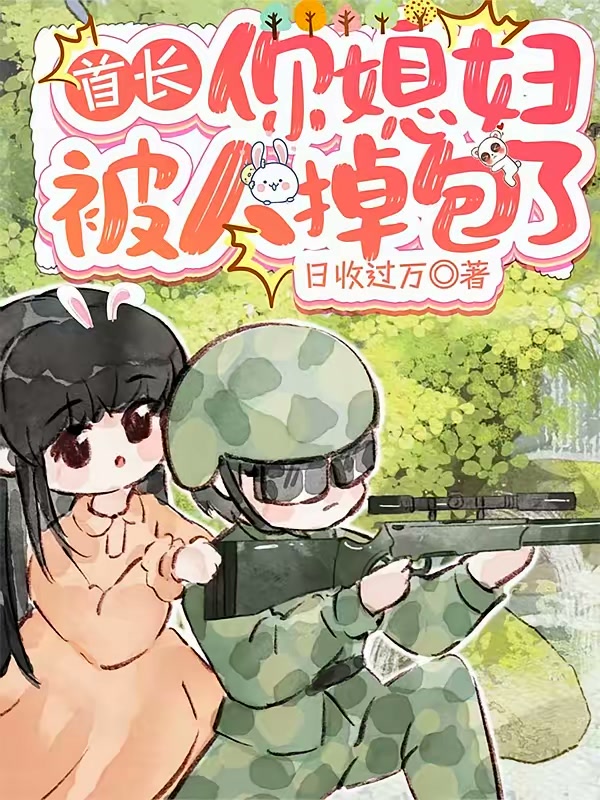 首长，你媳妇被人掉包了封面