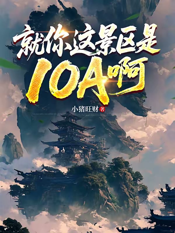 就你这景区是10A啊封面