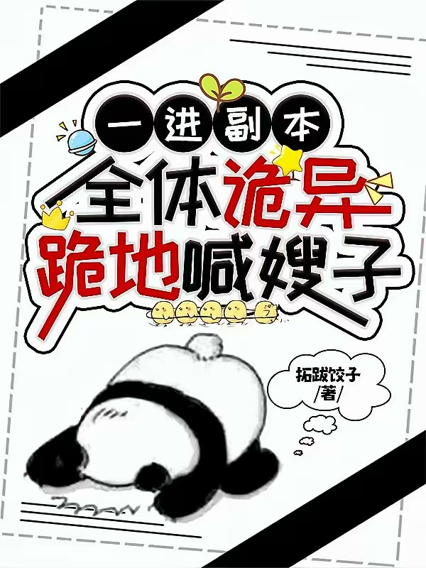 一进副本，全体诡异跪地喊嫂子封面
