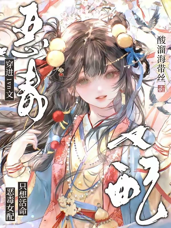穿入1vn文，恶毒女配只想活命封面