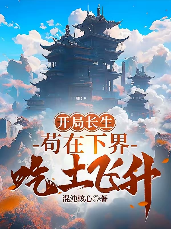 开局长生，苟在下界吃土飞升封面