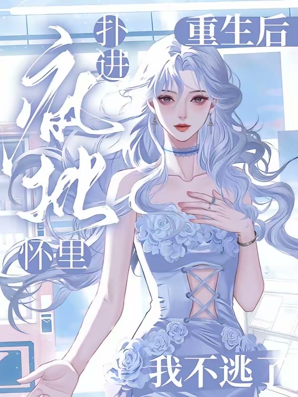 重生后扑进疯批怀里，我不逃了封面