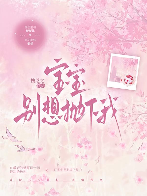 宝宝，别想抛下我封面
