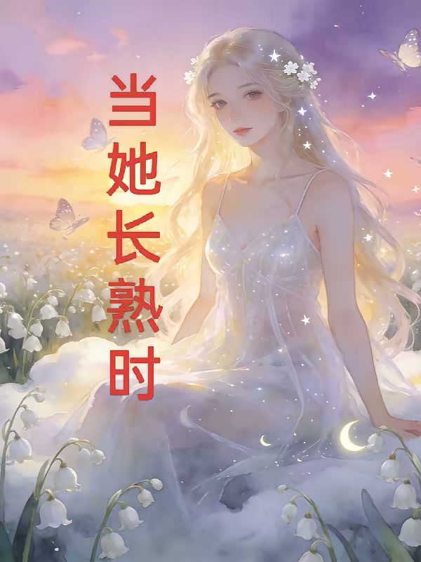 当她长熟时封面