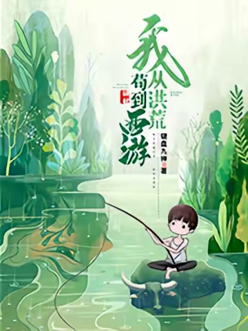我，从洪荒苟到西游封面