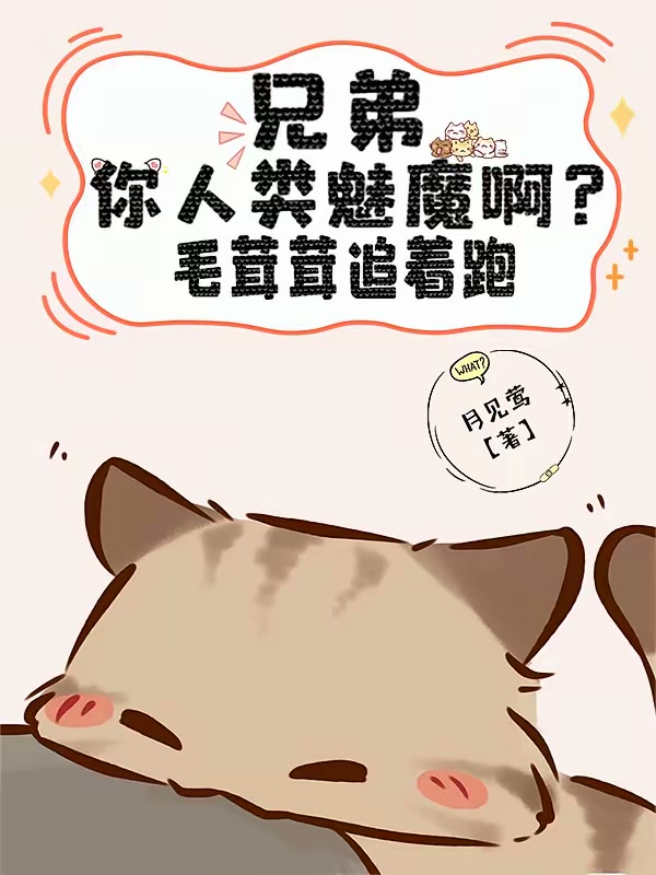 兄弟你人类魅魔啊？毛茸茸追着跑封面