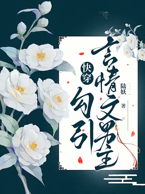 快穿：勾引言情文男主封面