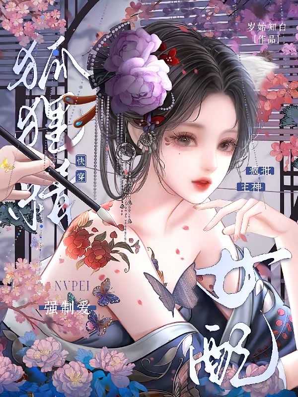 快穿狐狸精女配，疯批主神强制爱封面