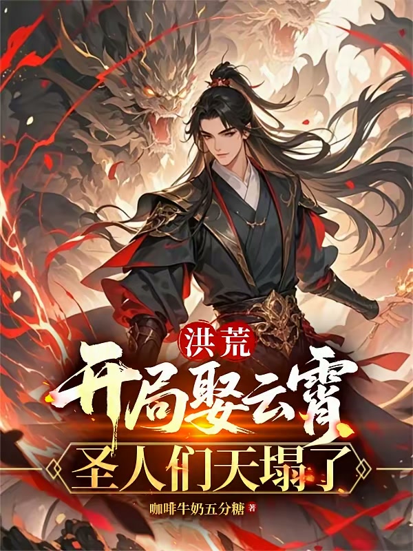 洪荒：开局娶云霄，圣人们天塌了封面