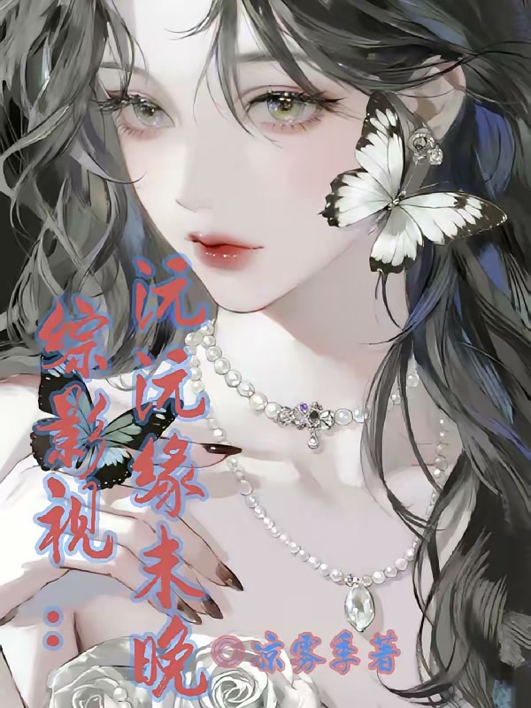 综影视：沅沅缘未晚封面