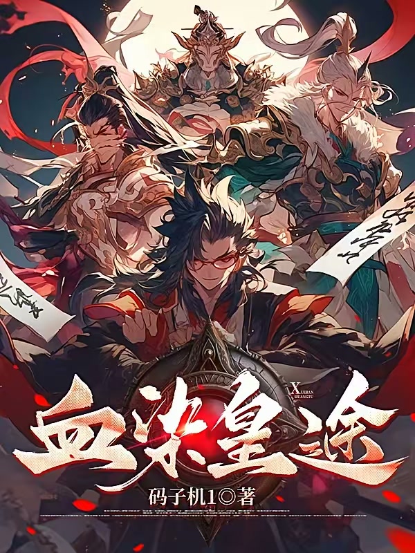 血染皇途封面