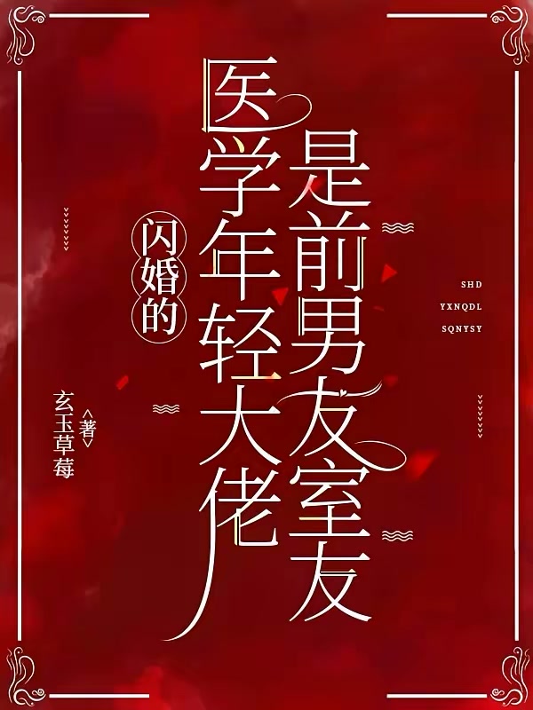 闪婚的医学年轻大佬是前男友室友封面