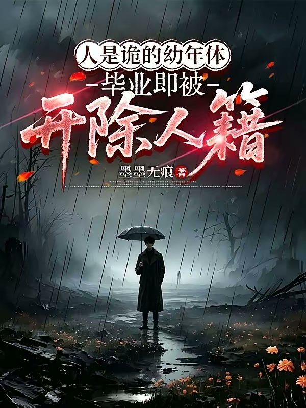 人是诡的幼年体毕业即被开除人籍封面