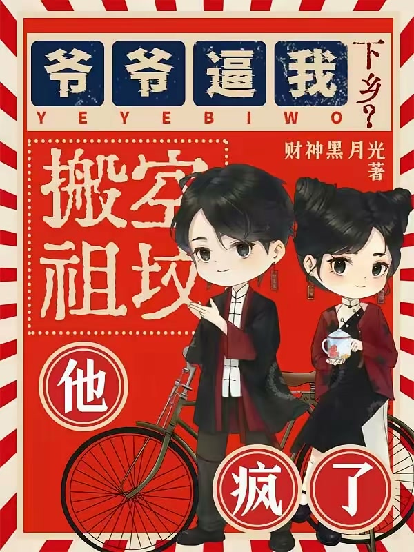 爷爷逼我下乡？搬空祖坟他疯了封面