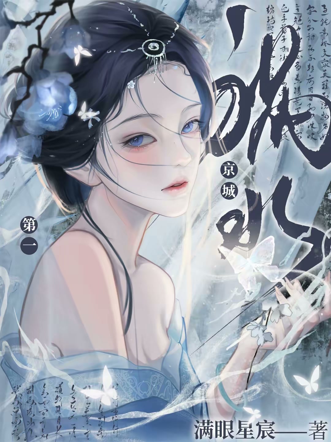 京城第一祸水封面
