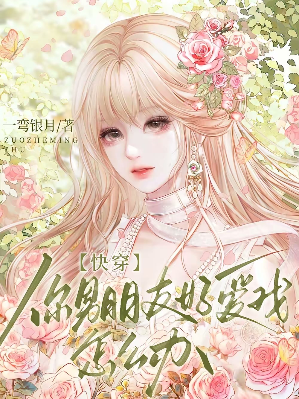 快穿：你男朋友好爱我怎么办封面