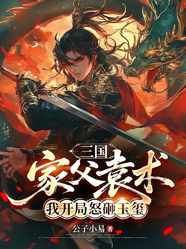 三国：家父袁术，我开局怒砸玉玺封面