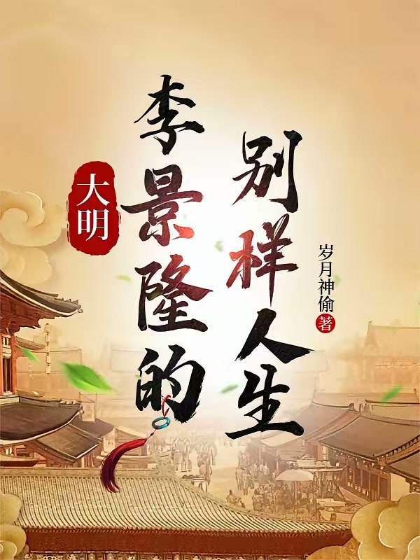 大明，李景隆的别样人生封面