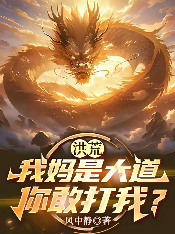 洪荒：功德小金龙，你敢碰我？封面