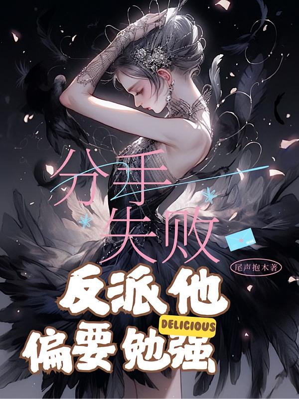 分手失败，反派他偏要勉强封面