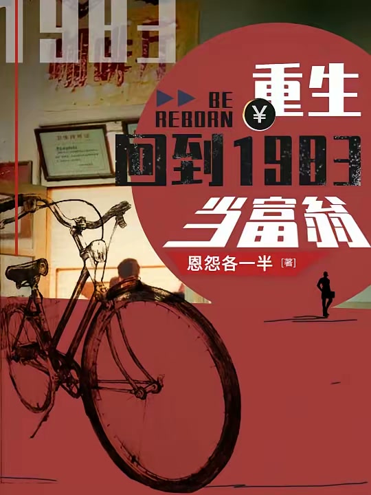 重生：回到1983当富翁封面