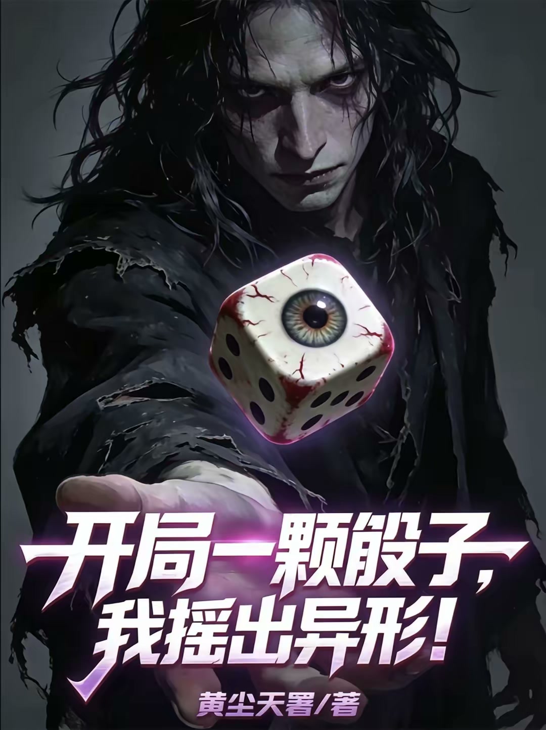 开局一颗骰子，我摇出异形封面