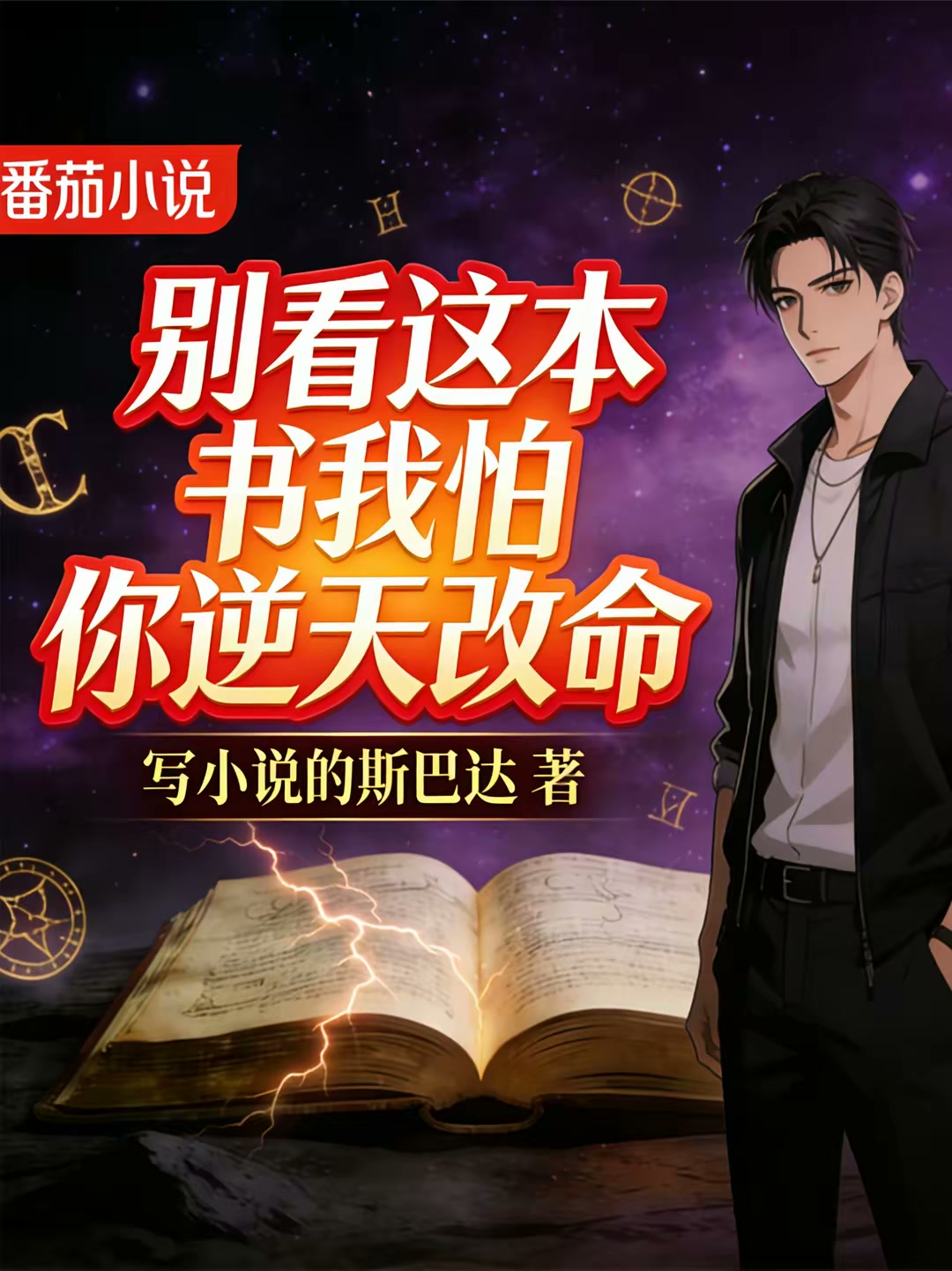 别看这本书我怕你逆天改命封面