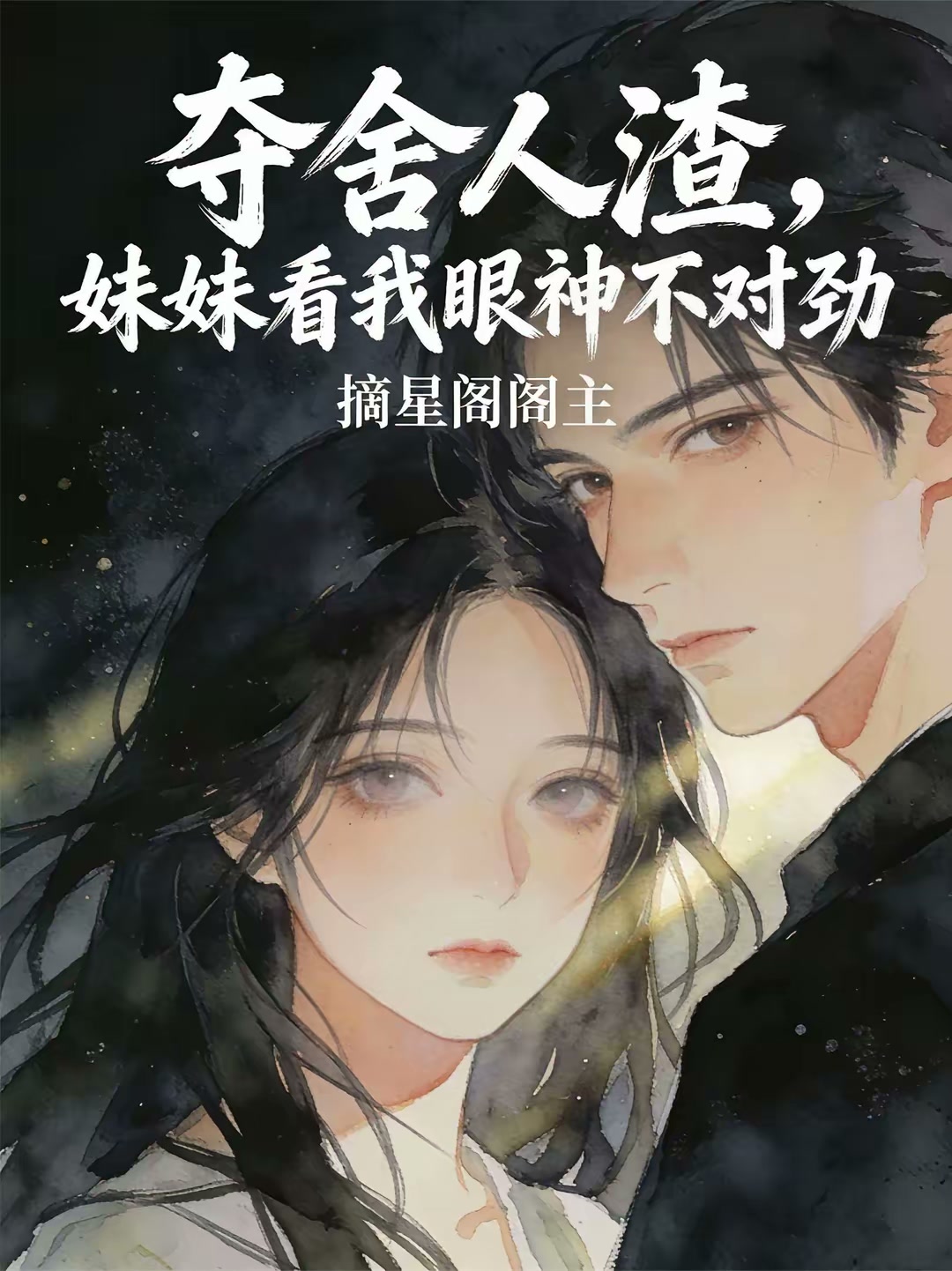 夺舍人渣，妹妹看我眼神不对劲封面
