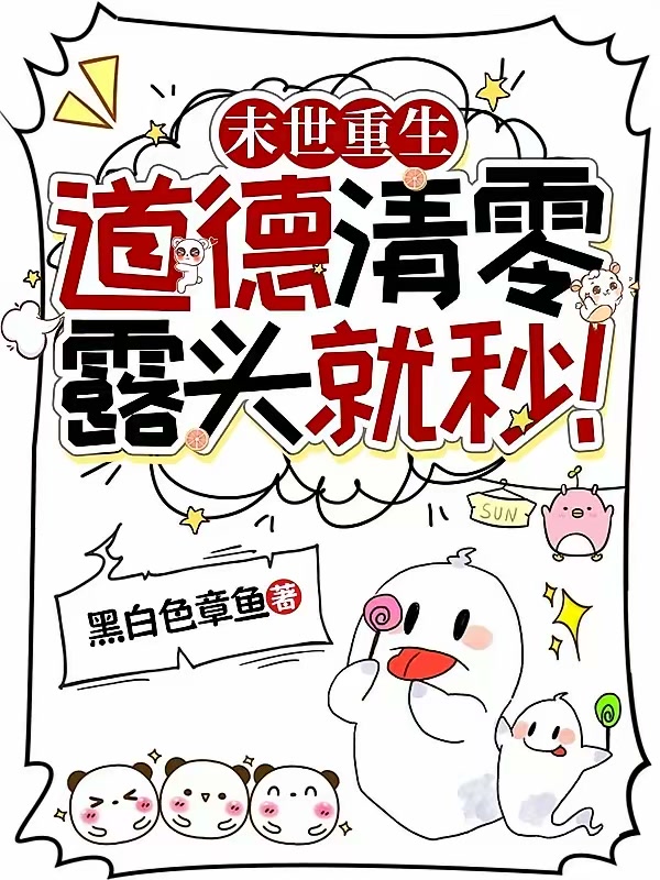 末世重生，道德清零，露头就秒！封面