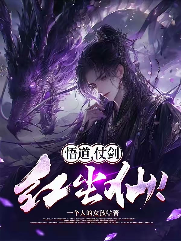 悟道，仗剑，红尘仙！封面