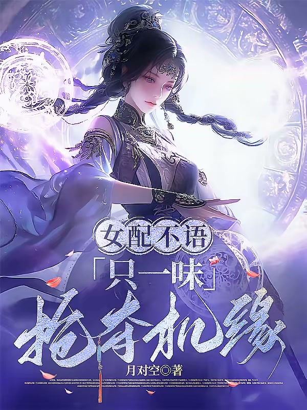 女配不语，只一味抢夺机缘封面