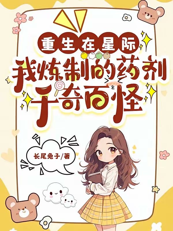 重生在星际我炼制的药剂千奇百怪封面