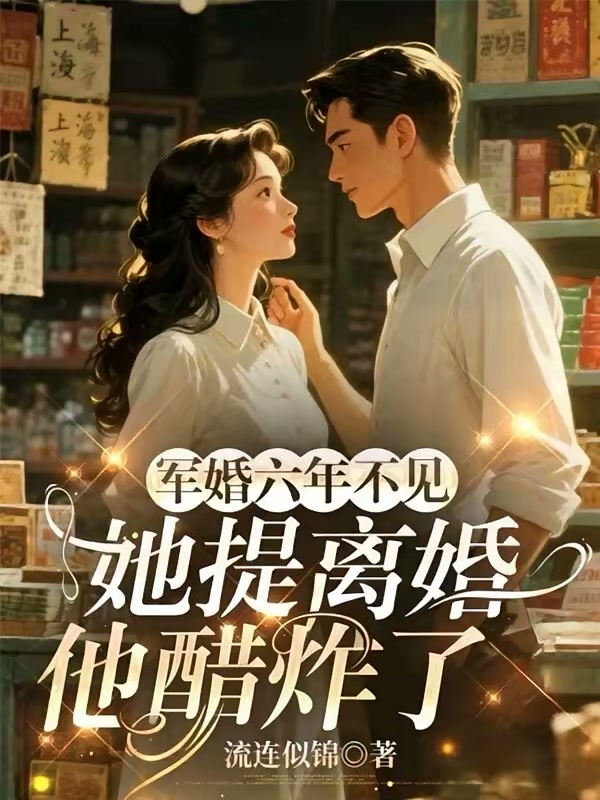 军婚六年不见，她提离婚他醋炸了封面