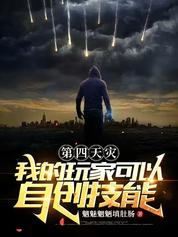 第四天灾：我的玩家可以自创技能封面