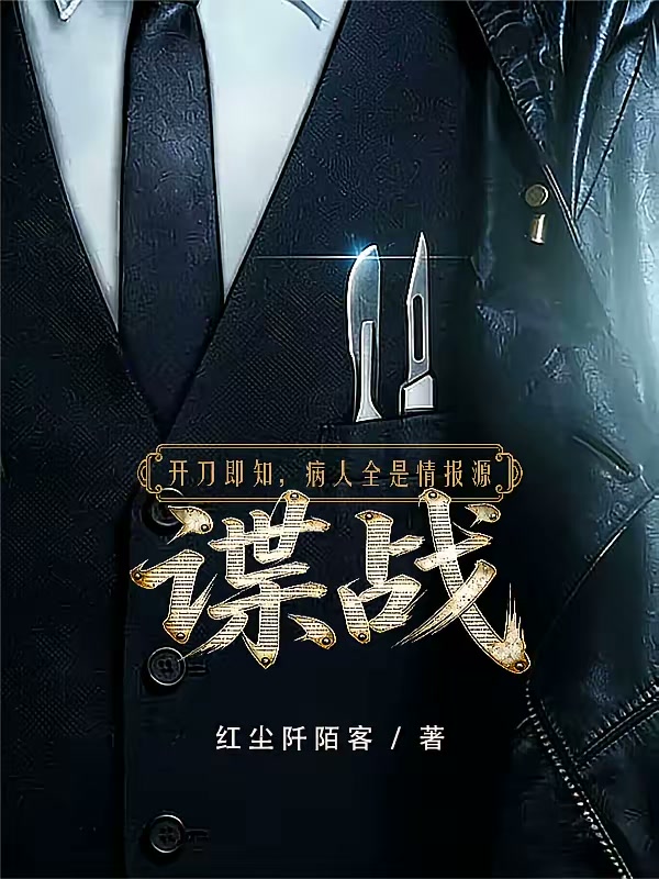 谍战：开刀即知，病人全是情报源封面