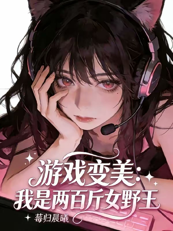 游戏变美系统，我是两百斤女野王封面