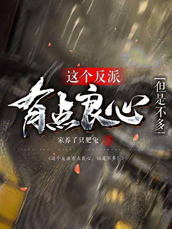 这个反派有点良心，但是不多！封面
