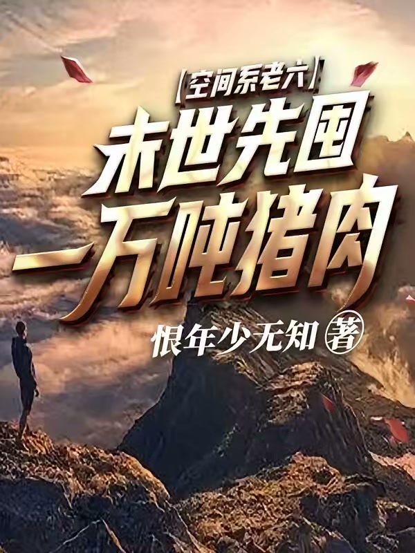 空间系老六，末世先囤一万吨猪肉封面