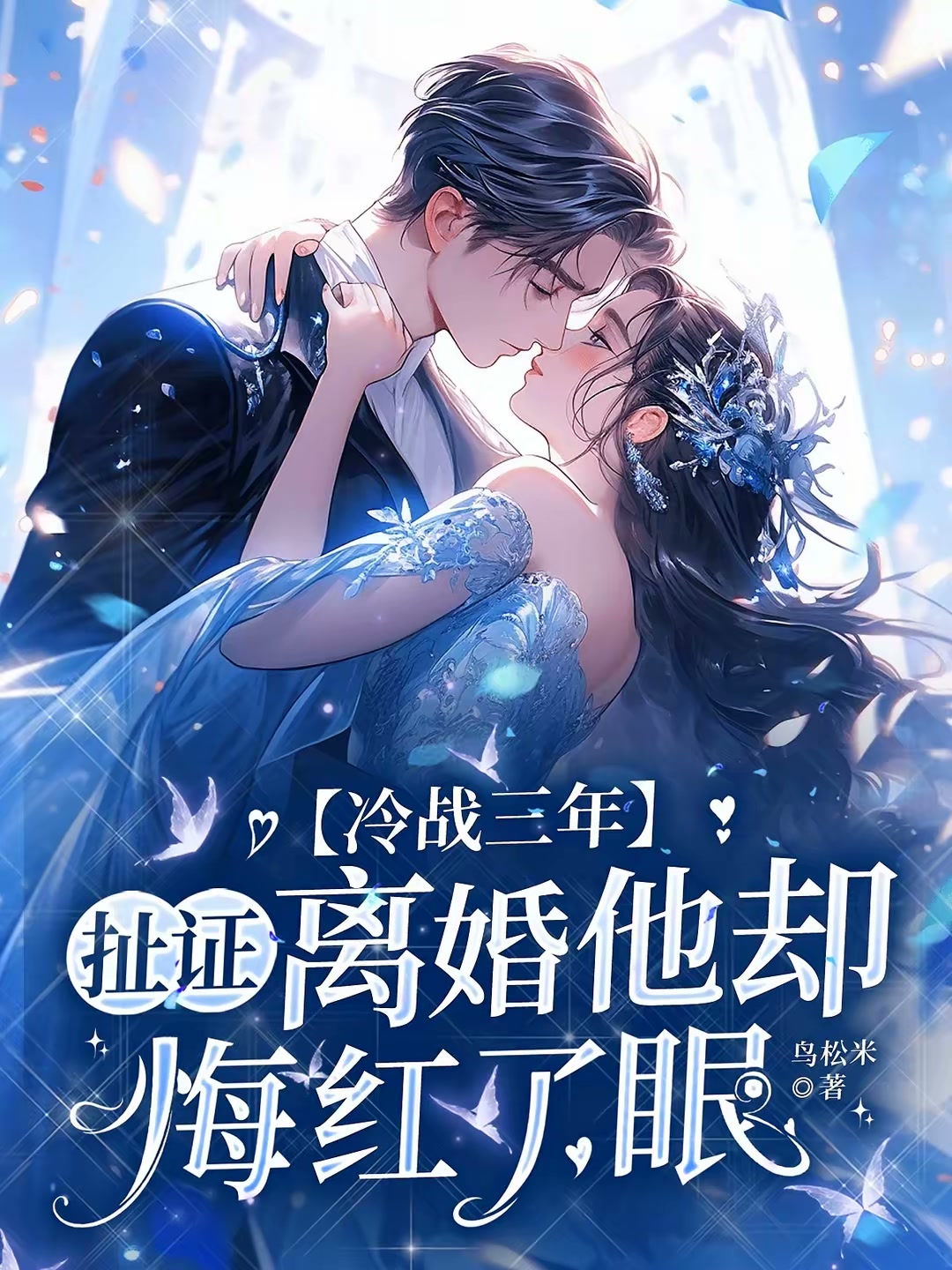 冷战三年，扯证离婚他却悔红了眼封面