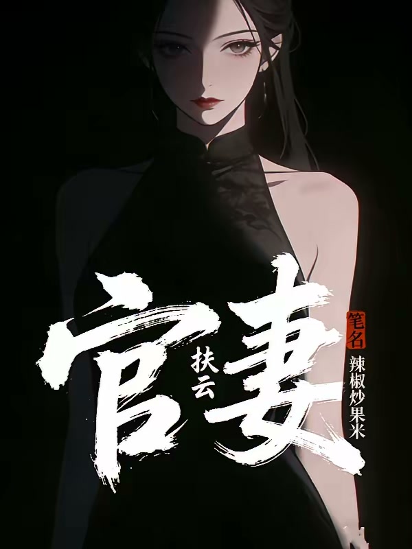 官妻扶云封面